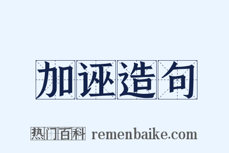 加诬造句是什么意思的图片